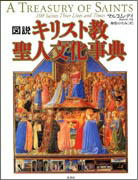 『図説　キリスト教聖人文化事典』表紙