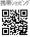 携帯ショッピング　QRコード