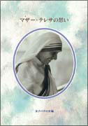 『マザー・テレサの思い』表紙