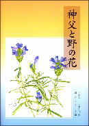 『神父と野の花』表紙