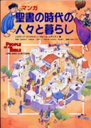 『聖書の時代の人々と暮らし』表紙