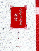 『なぞり書き聖書』表紙