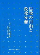 『信教の自由と政教分離』表紙