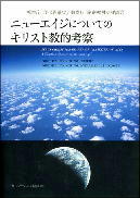 『ニューエイジについてのキリスト教的考察』表紙