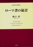 『ローマ書の福音』表紙