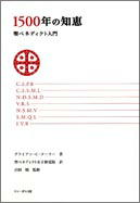 『1500年の知恵』表紙