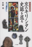 『京のキリシタン史跡を巡る』表紙
