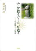 『ナムの道もアーメンの道も』表紙