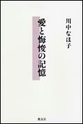 『愛と悔悛の記憶』表紙