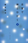 『日常で神とひびく　2』表紙