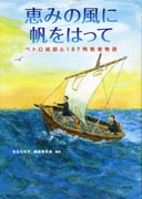 『恵みの風に帆をはって』表紙