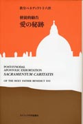 『使徒的勧告　愛の秘跡』表紙