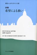 『回勅　希望による救い』表紙