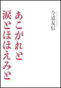 『あこがれと涙とほほえみと』表紙