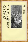 『イエスの福音にたたずむ』表紙