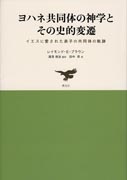 『ヨハネ共同体の神学とその史的変遷』表紙