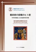 『着床前の段階のヒト胚』表紙