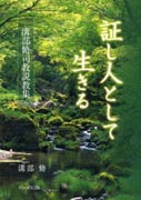 『証し人として生きる～溝部脩司教説教集～』表紙