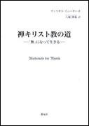 『禅キリスト教の道～「無」になって生きる～』表紙