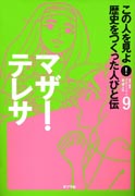 『この人を見よ！歴史をつくった人びと伝9　マザー・テレサ』表紙