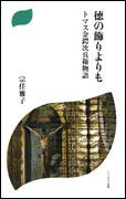 『徳の飾りよりも　トマス金鍔次兵衛物語』表紙