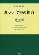 『ガラテヤ書の福音～新約聖書講解集～』表紙