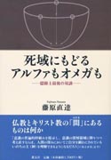 『死域にもどるアルファもオメガも～隠修士最後の対談～』表紙