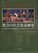 『教会の社会教説綱要』表紙