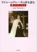 『リジューのテレーズの詩を読む～愛・マリア・イエス～』表紙