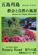 『ポストカードブック　五島列島～Rosary Road 祈りの道～』表紙