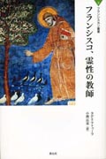 『フランシスカン叢書３　フランシスコ、霊性の教師』表紙