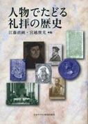 『人物でたどる礼拝の歴史』表紙