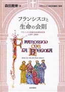 『フランシスコと生命の会則』表紙