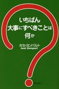 『いちばん大事にすべきことは何か？』表紙