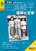 『三浦綾子　信仰と文学』表紙