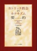 『カトリック教会のカテキズム要約』表紙