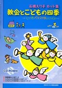 『教会とこどもの四季～いつもイエスさまといっしょ～』表紙