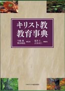 『キリスト教教育事典』表紙