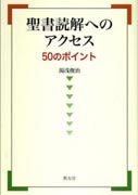 『聖書読解へのアクセス～５０のポイント～』表紙