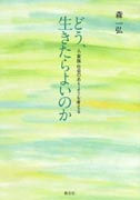 『どう、生きたらよいのか～人・家族・社会のありようを考える～』表紙