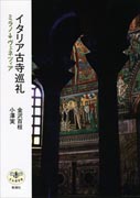 『イタリア古寺巡礼』表紙