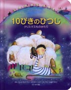 『10ぴきのひつじ』表紙