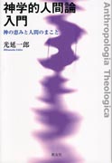 『神学的人間論入門』表紙