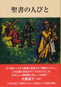 『聖書の人びと』表紙