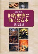 『改訂新版　旧約聖書に強くなる本』表紙