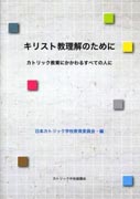 『キリスト教理解のために』表紙