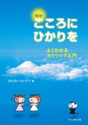 『NEW　こころにひかりを～よくわかるカトリック入門～』表紙