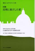 『回勅　真理に根ざした愛』表紙