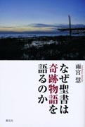 『なぜ聖書は奇跡物語をかたるのか　雨宮慧聖書講話集Ⅰ』表紙