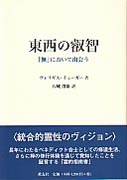 『東西の叡智　「無」において出会う』表紙